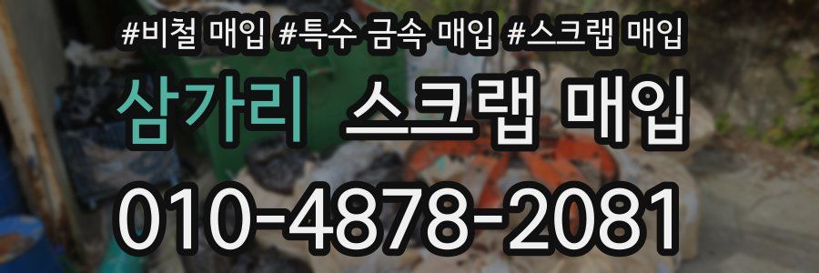 삼가리 스크랩 매입