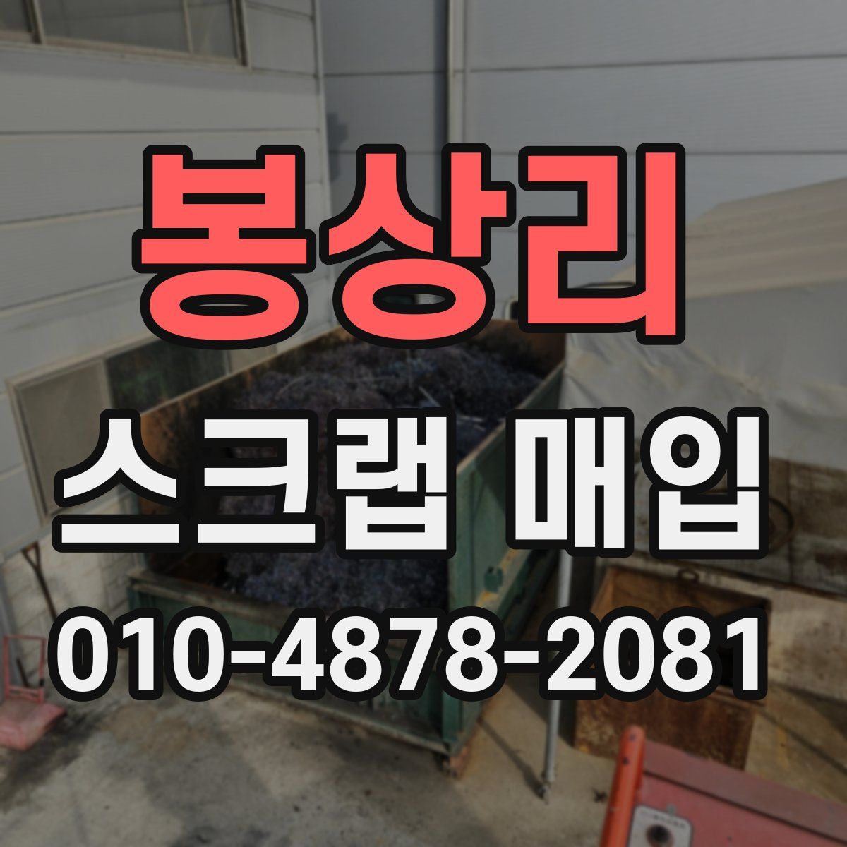 봉상리 스크랩 매입