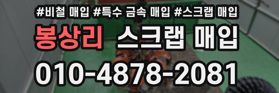봉상리 스크랩 매입