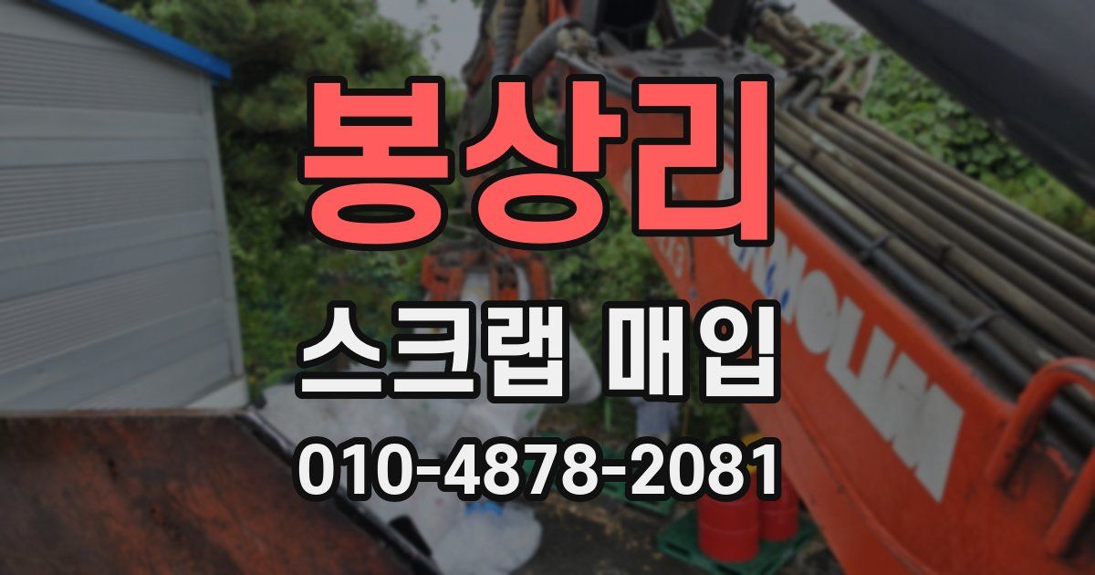 봉상리 스크랩 매입