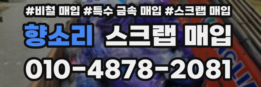 향소리 스크랩 매입