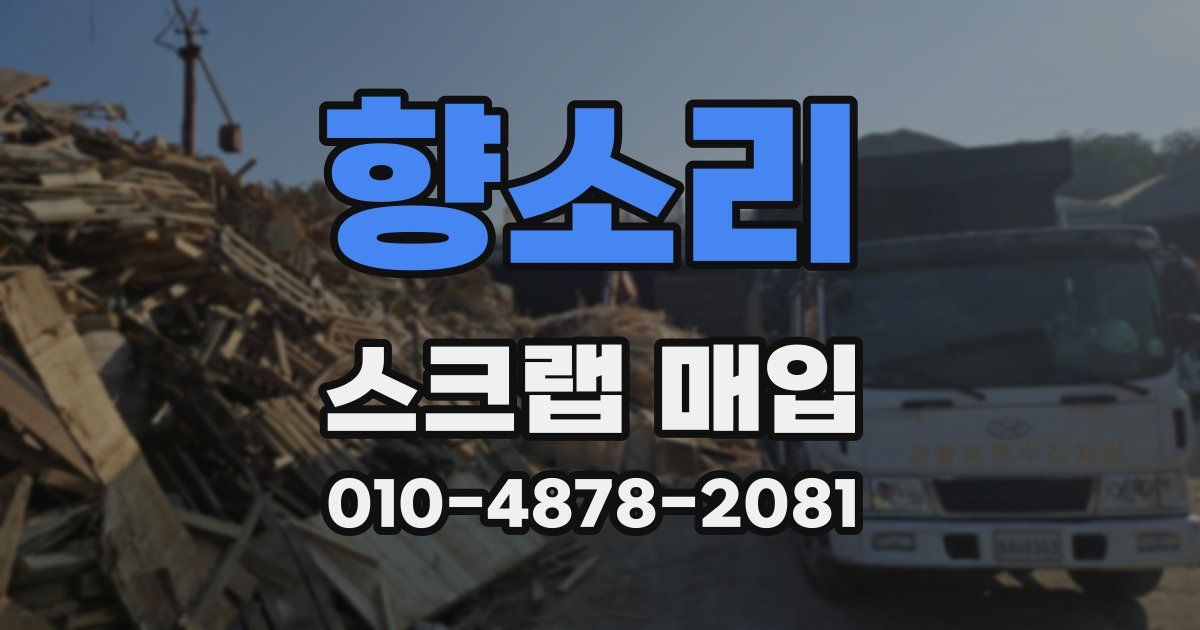 향소리 스크랩 매입