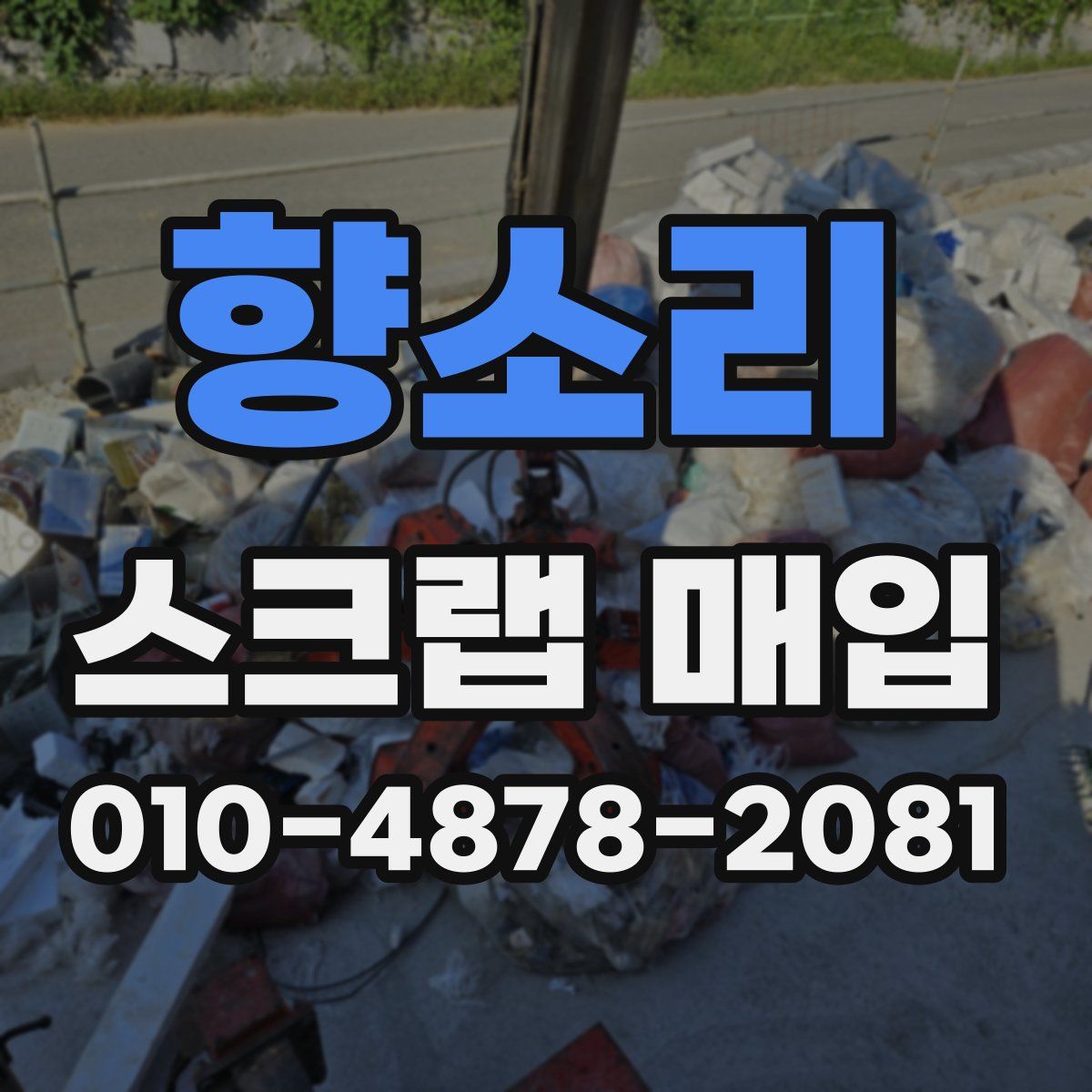 향소리 스크랩 매입