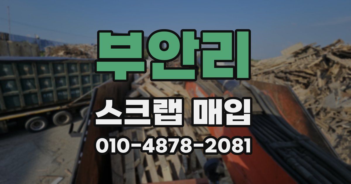 부안리 스크랩 매입