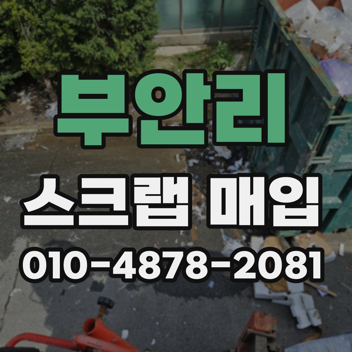부안리 스크랩 매입