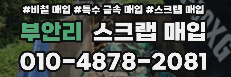 부안리 스크랩 매입