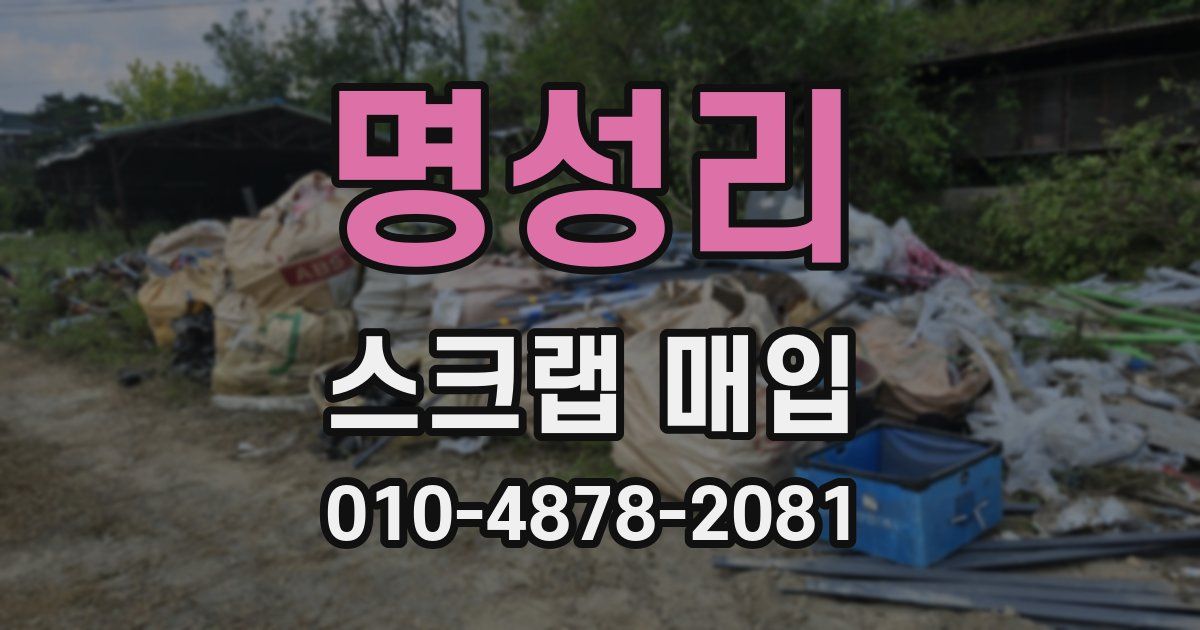 명성리 스크랩 매입