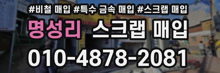 명성리 스크랩 매입