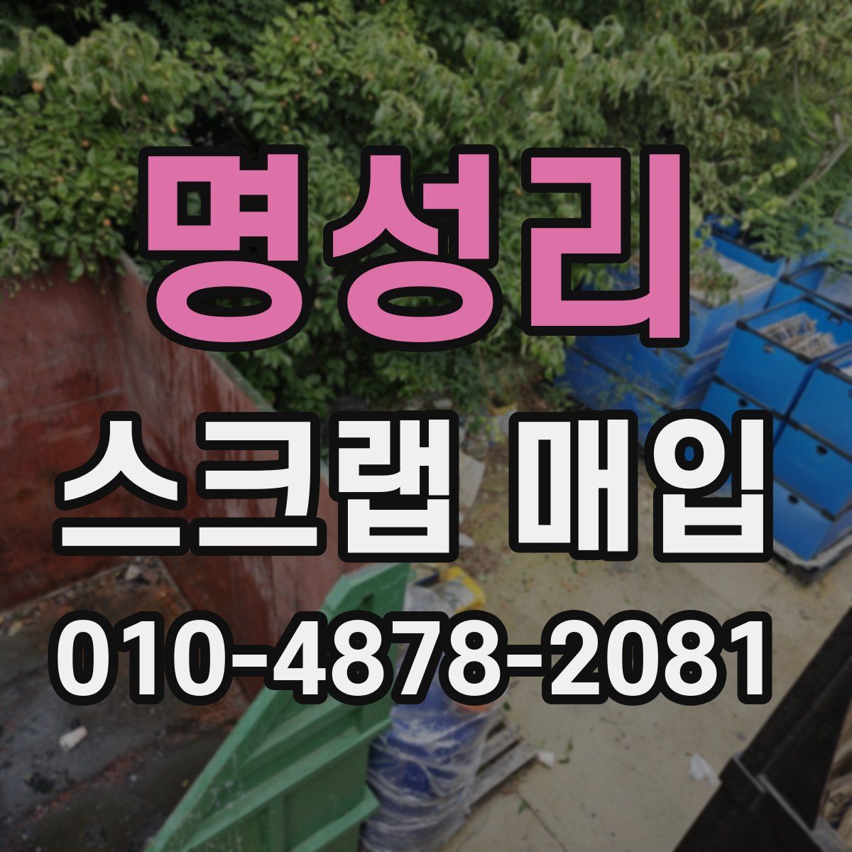 명성리 스크랩 매입