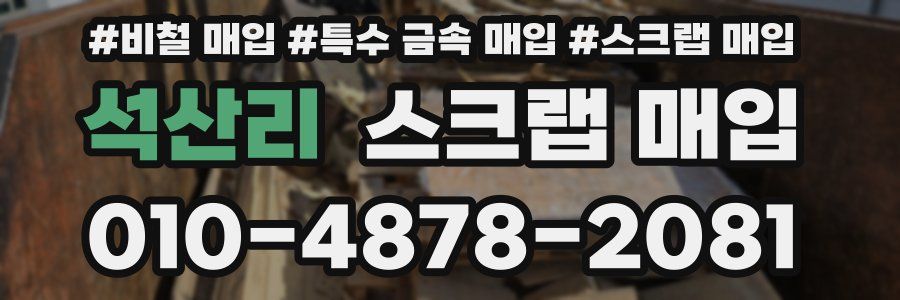 석산리 스크랩 매입