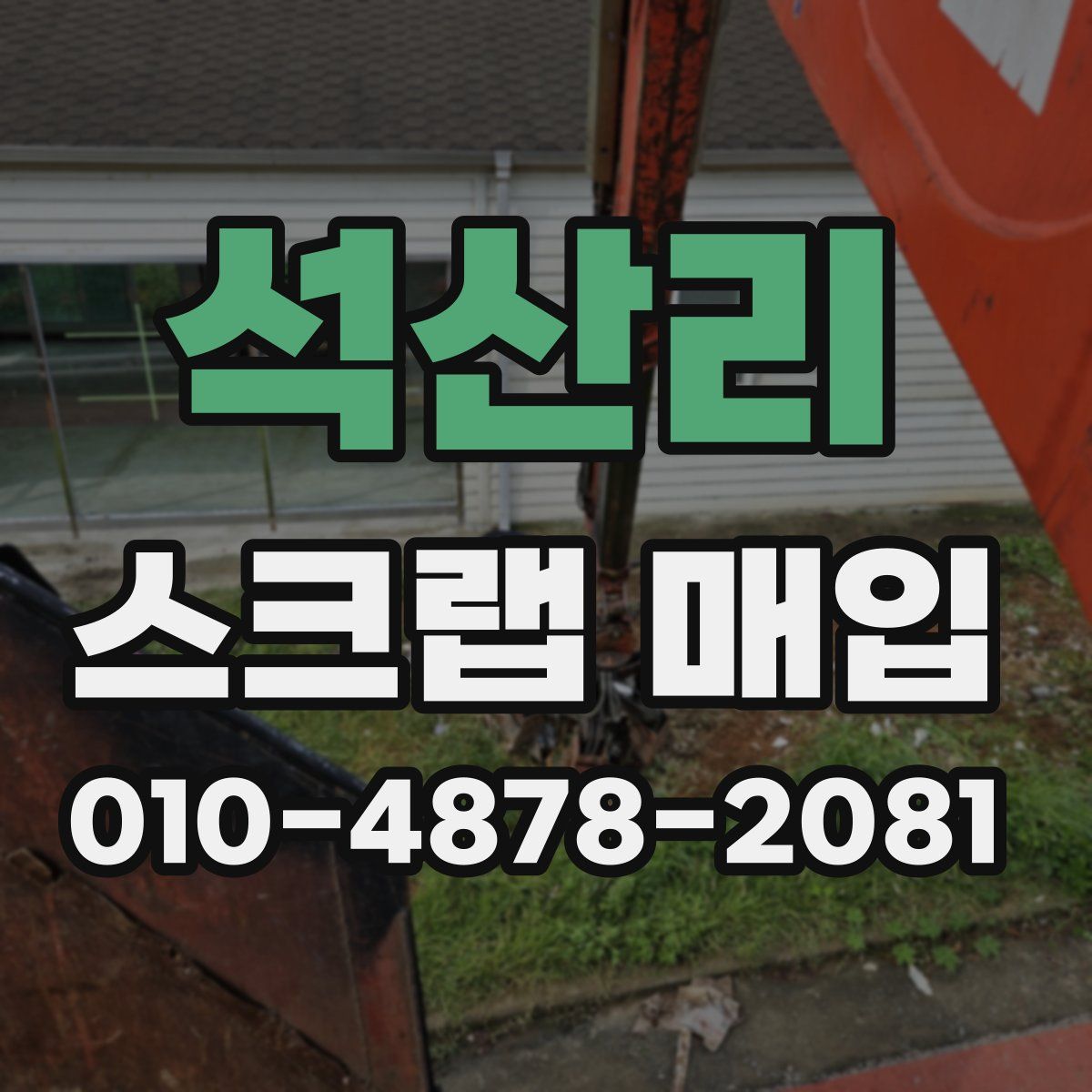 석산리 스크랩 매입