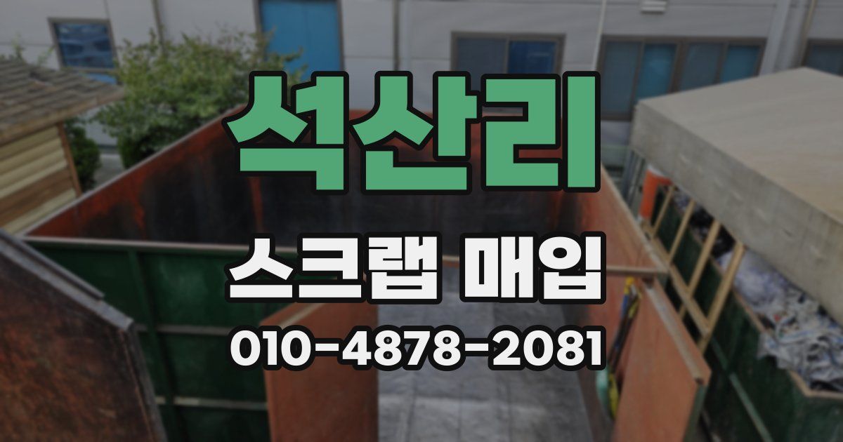 석산리 스크랩 매입