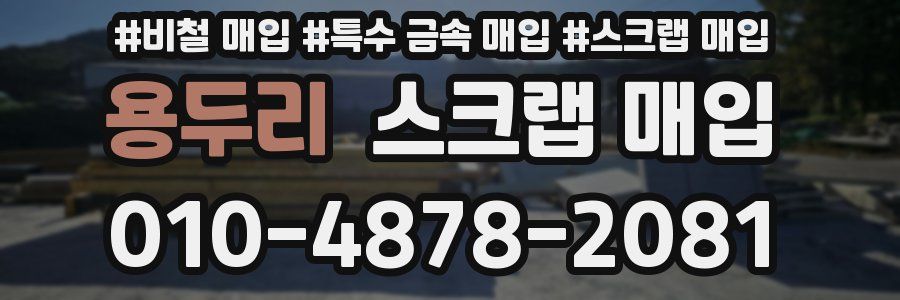 용두리 스크랩 매입