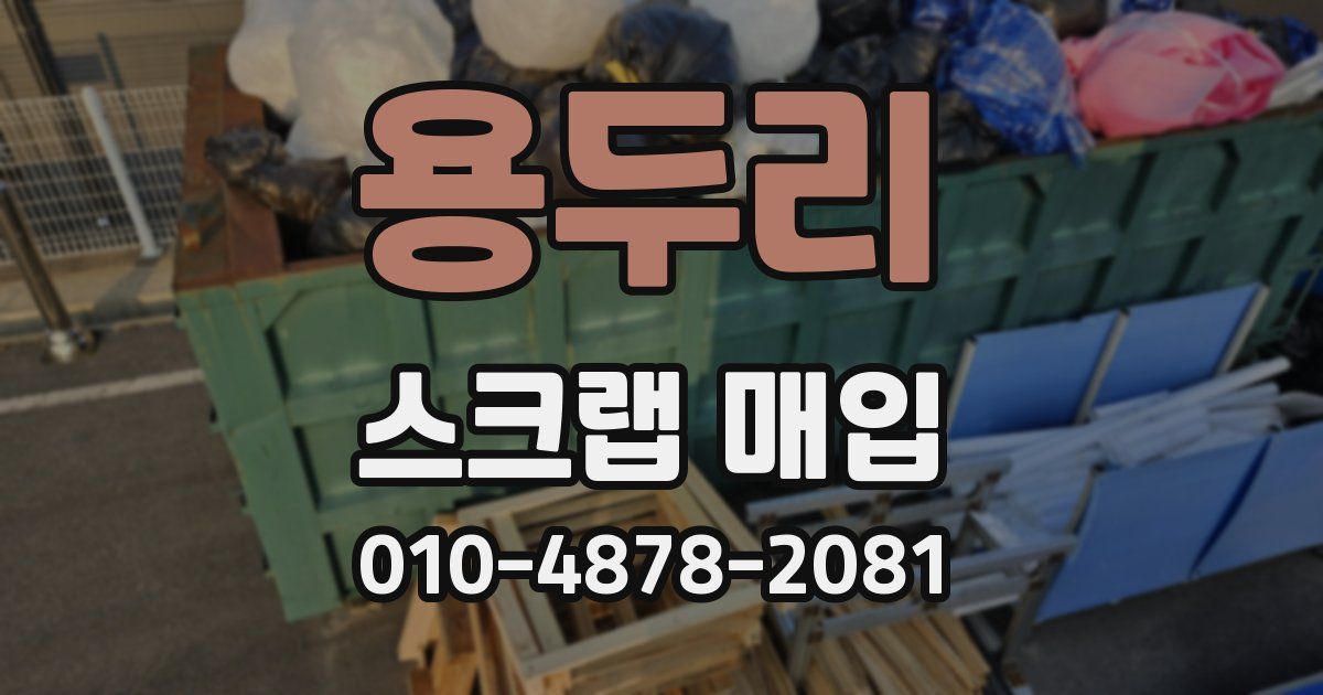 용두리 스크랩 매입