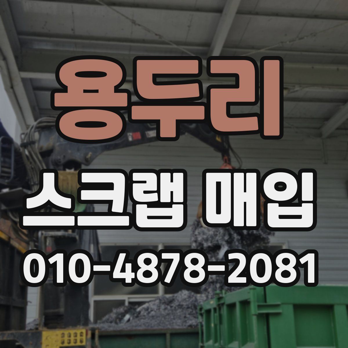 용두리 스크랩 매입
