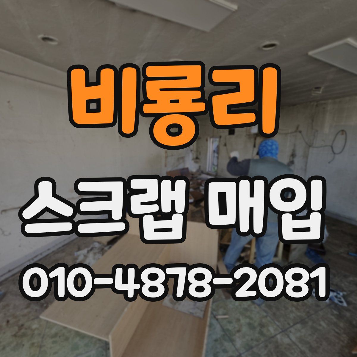 비룡리 스크랩 매입