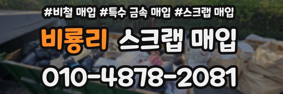 비룡리 스크랩 매입