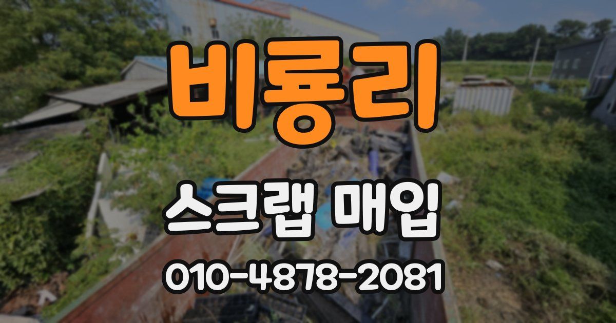 비룡리 스크랩 매입