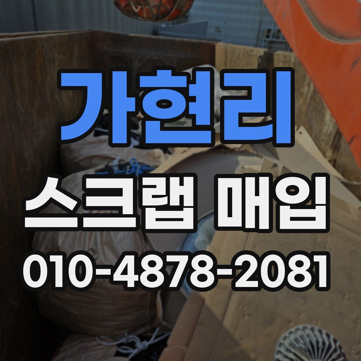 가현리 스크랩 매입