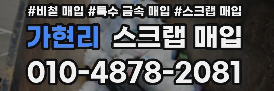 가현리 스크랩 매입