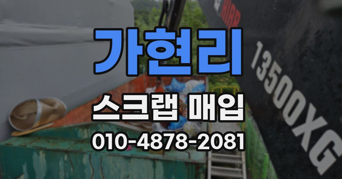 가현리 스크랩 매입