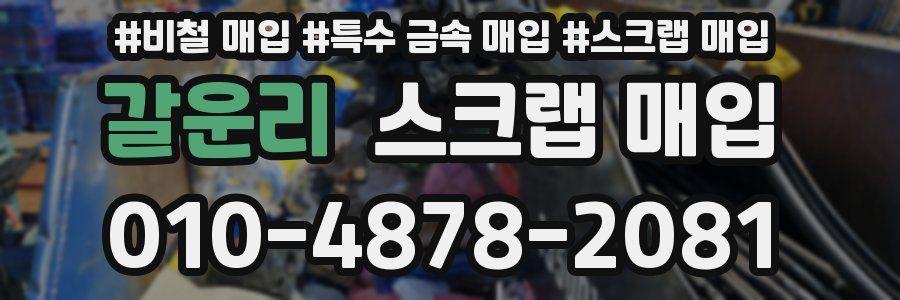 갈운리 스크랩 매입