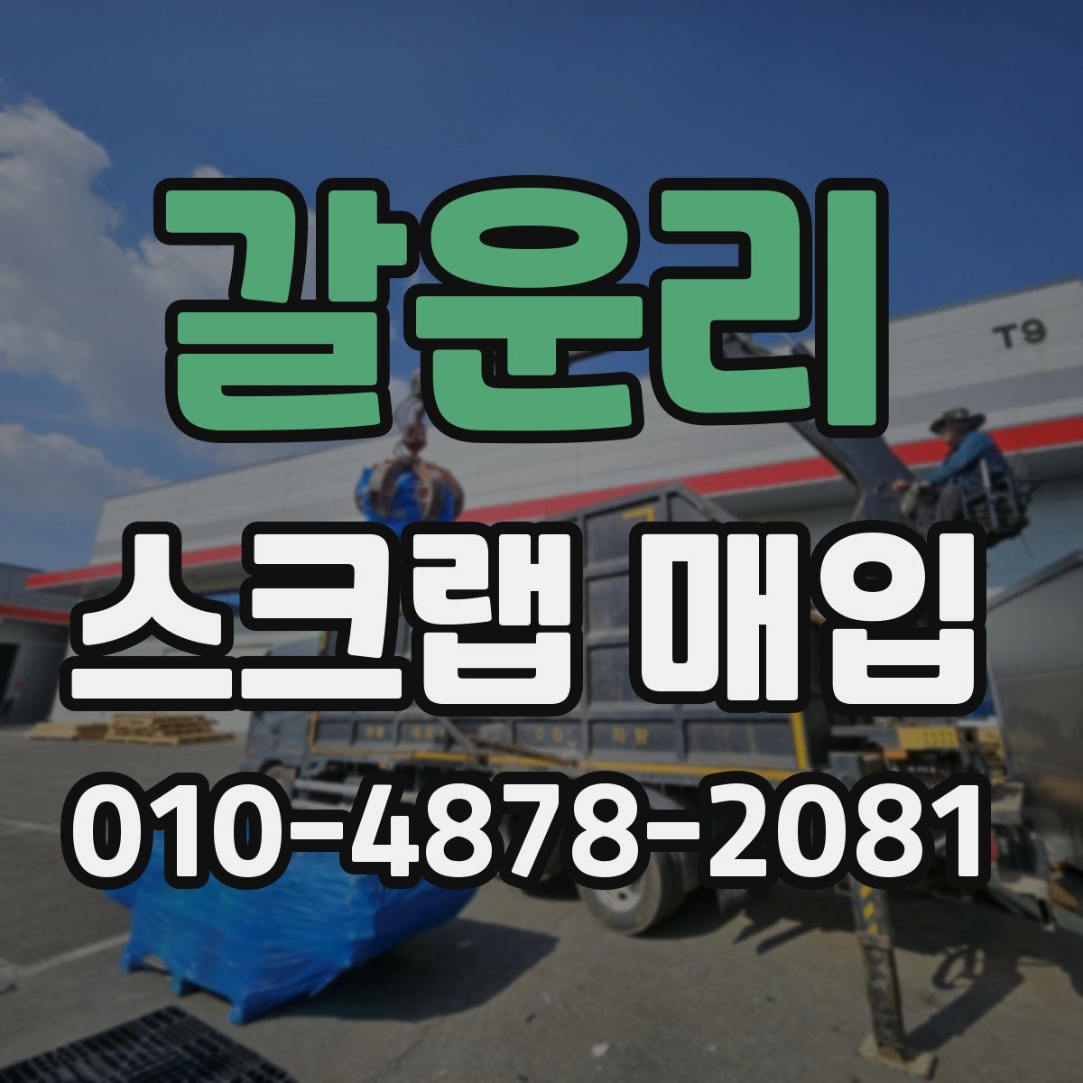 갈운리 스크랩 매입