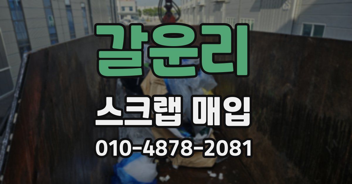 갈운리 스크랩 매입