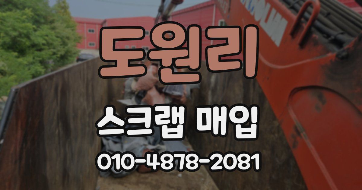 도원리 스크랩 매입