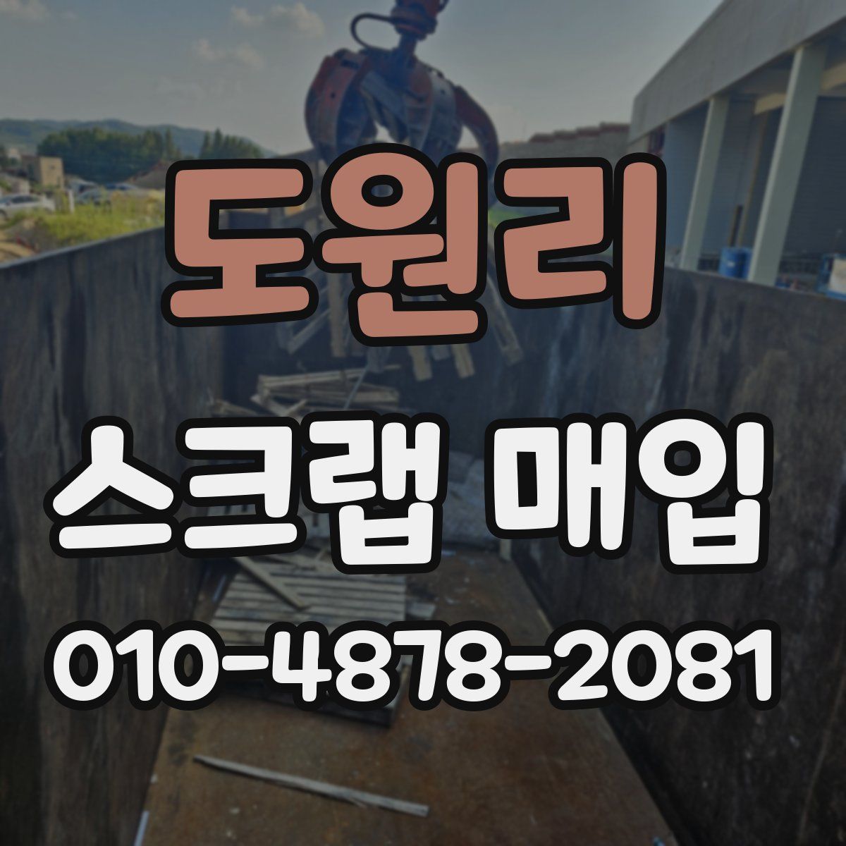 도원리 스크랩 매입