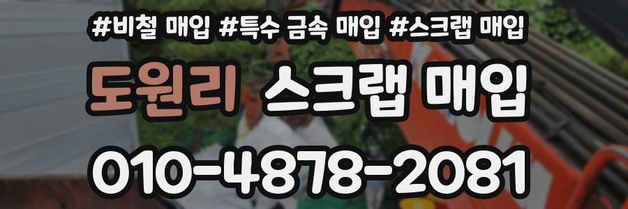 도원리 스크랩 매입