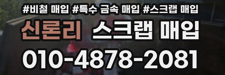 신론리 스크랩 매입