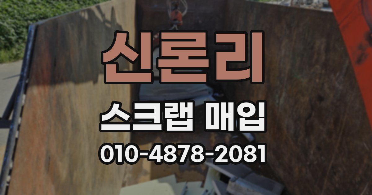신론리 스크랩 매입
