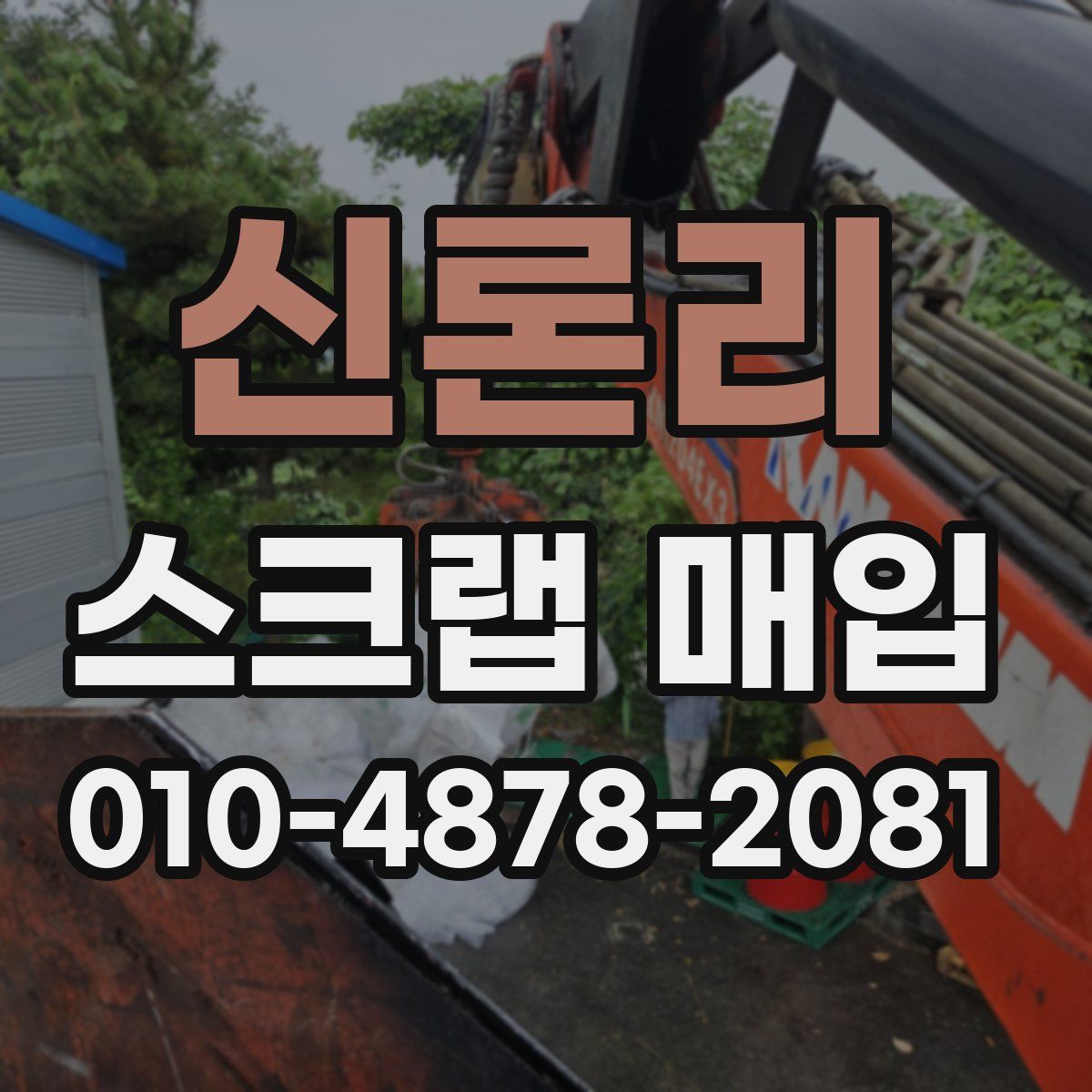 신론리 스크랩 매입