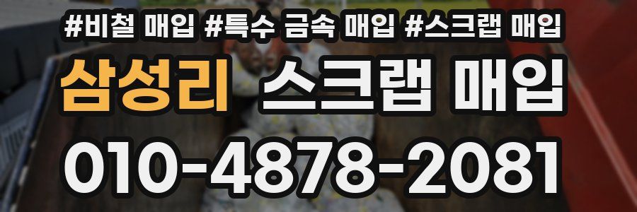 삼성리 스크랩 매입