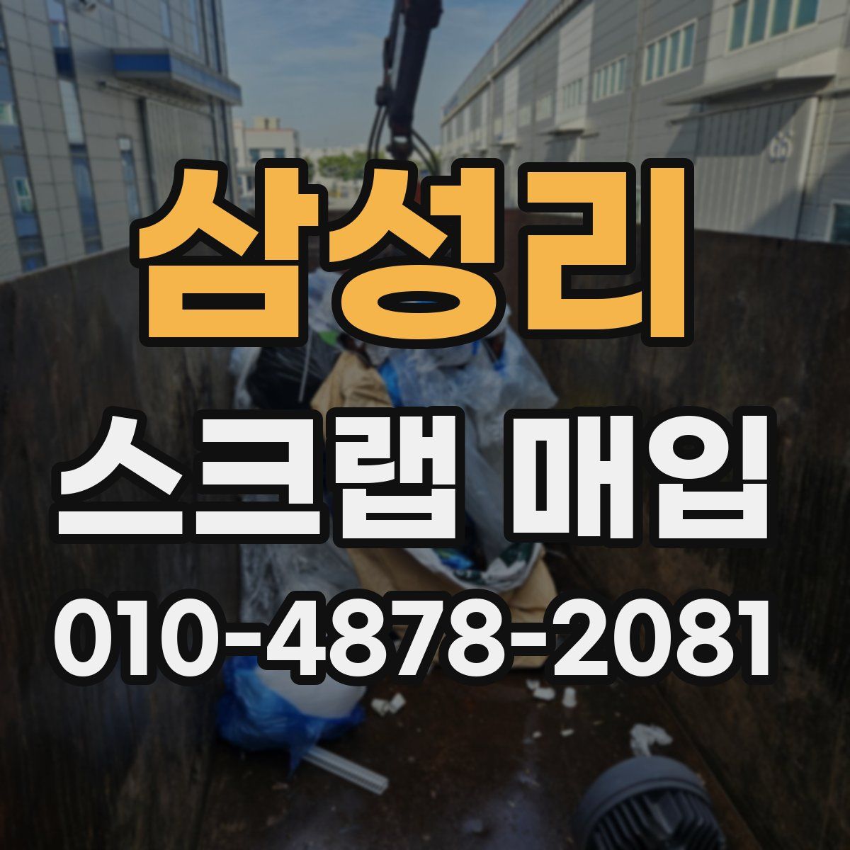 삼성리 스크랩 매입