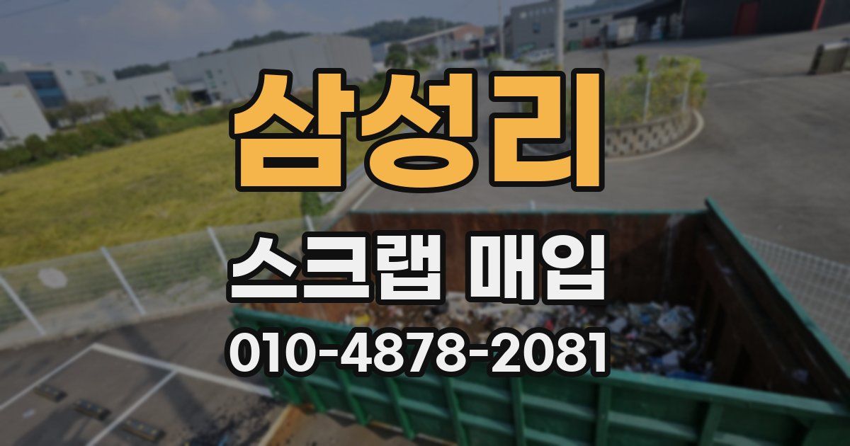 삼성리 스크랩 매입