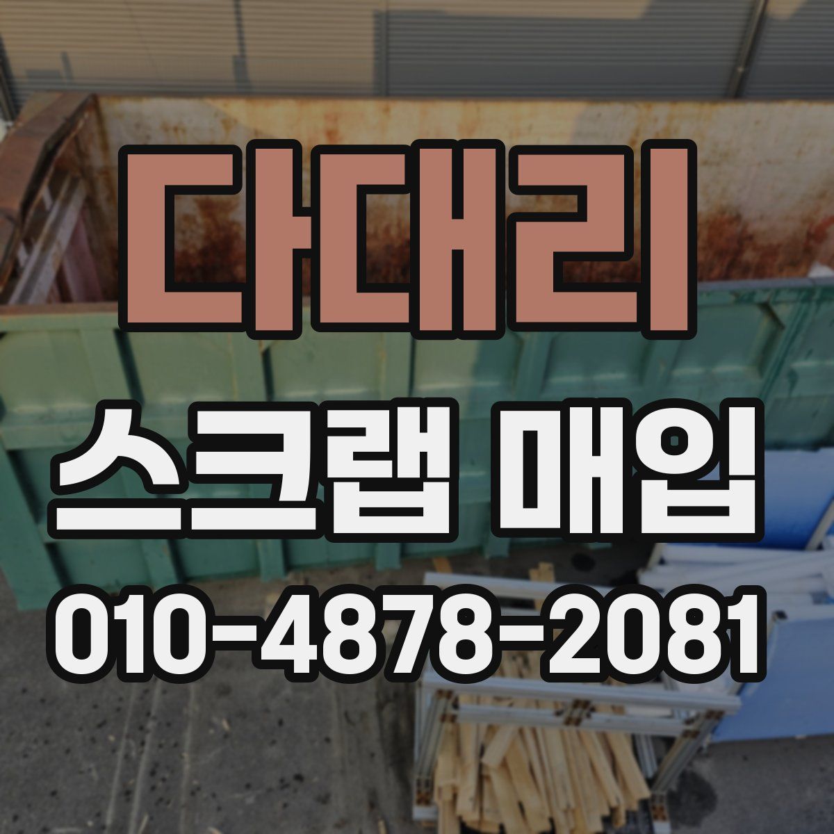 다대리 스크랩 매입