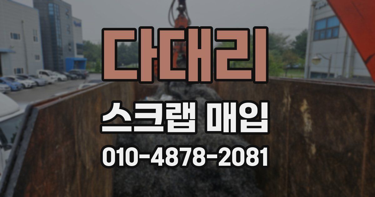 다대리 스크랩 매입
