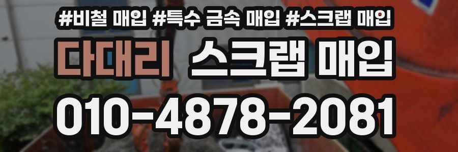 다대리 스크랩 매입