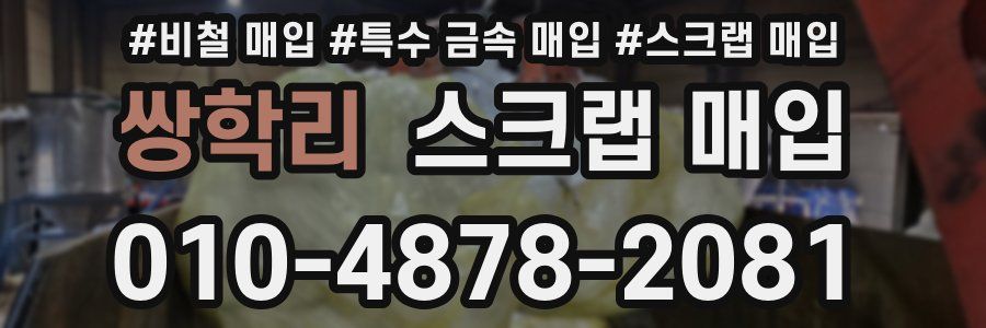 쌍학리 스크랩 매입