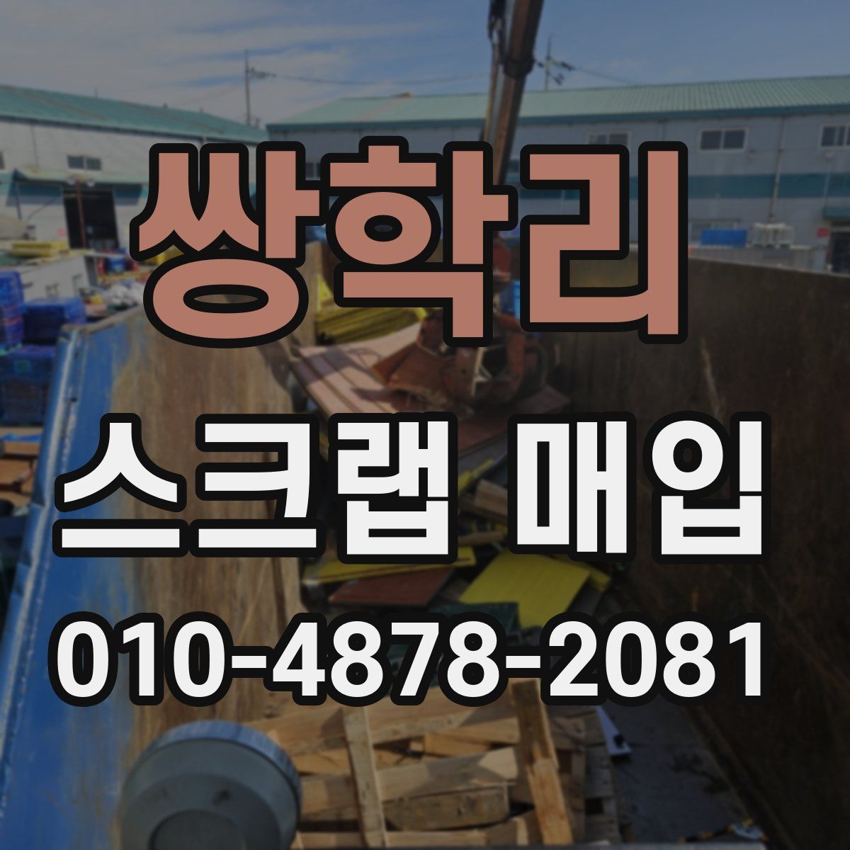 쌍학리 스크랩 매입