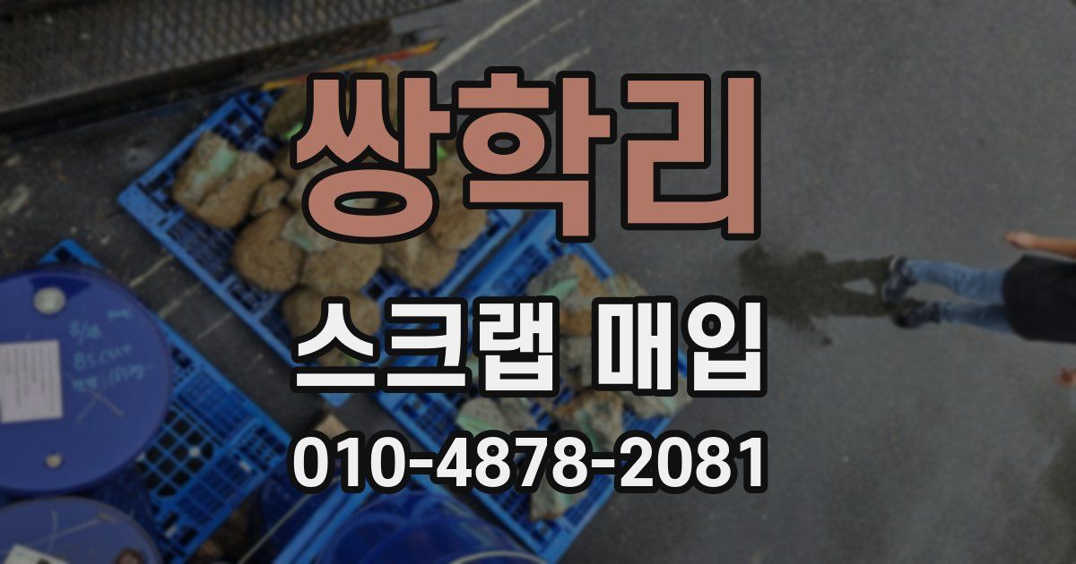 쌍학리 스크랩 매입