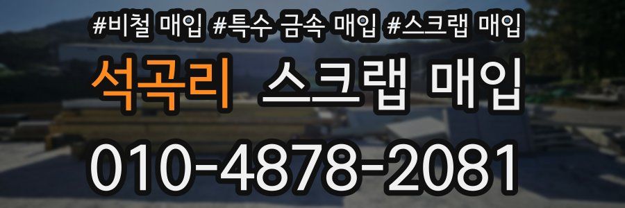 석곡리 스크랩 매입