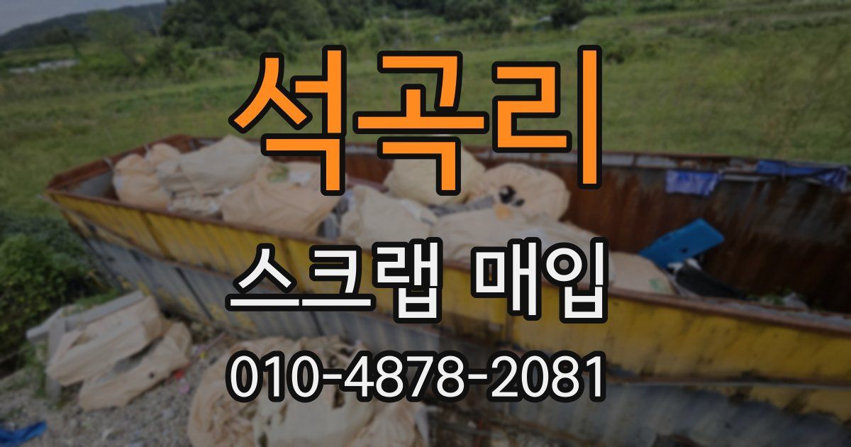 석곡리 스크랩 매입