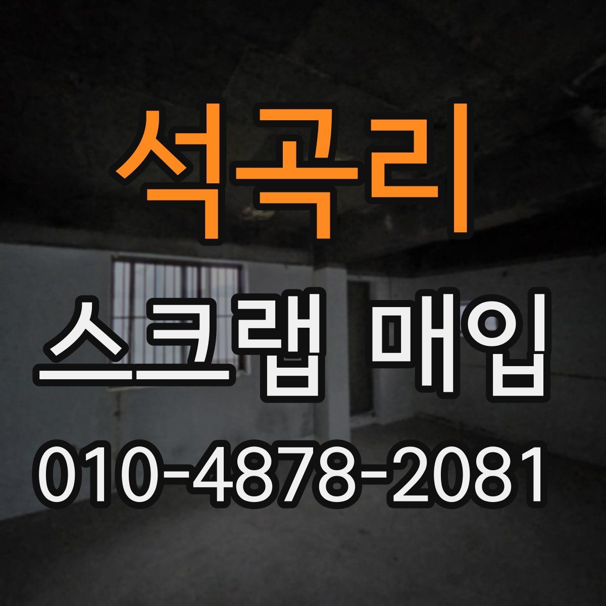 석곡리 스크랩 매입