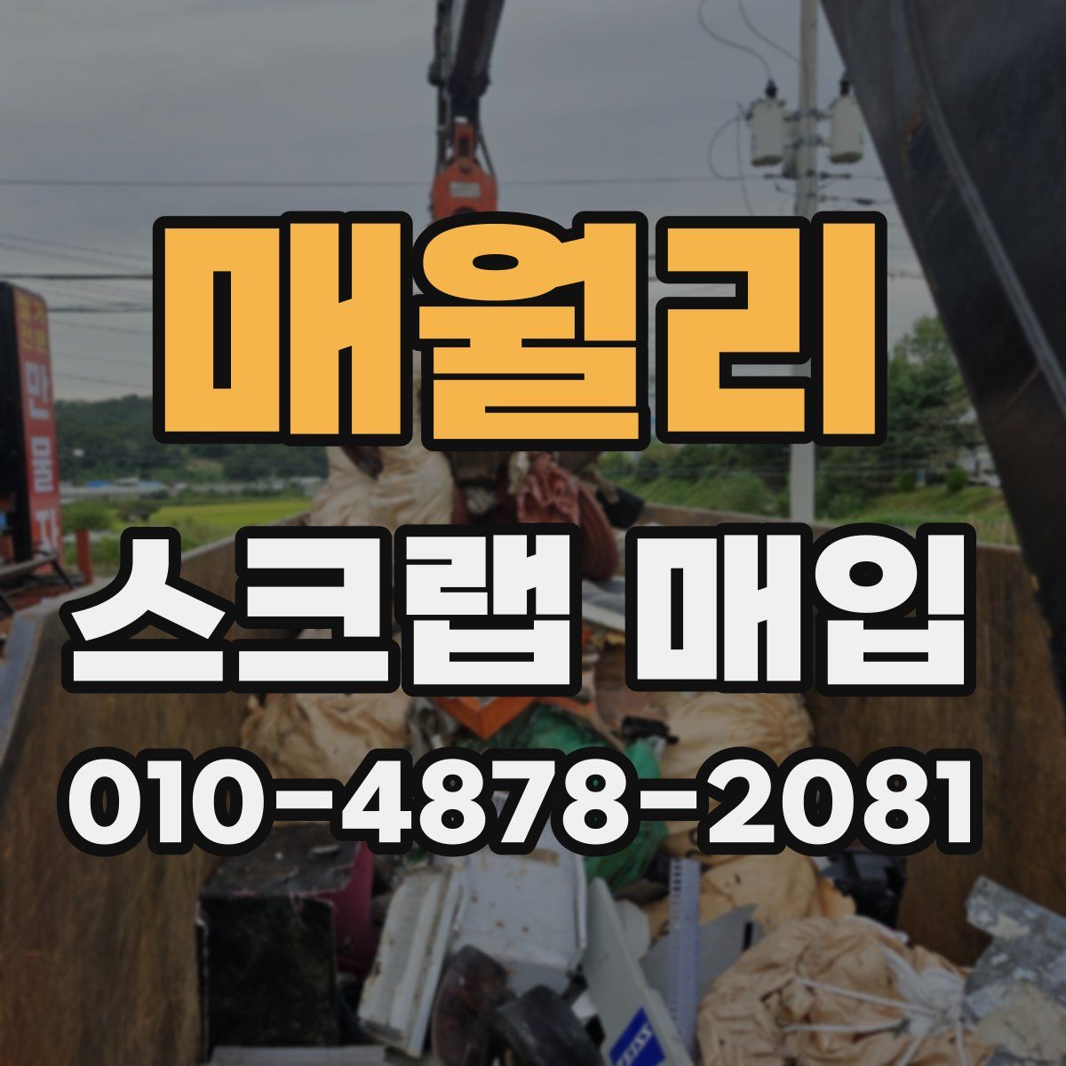 매월리 스크랩 매입