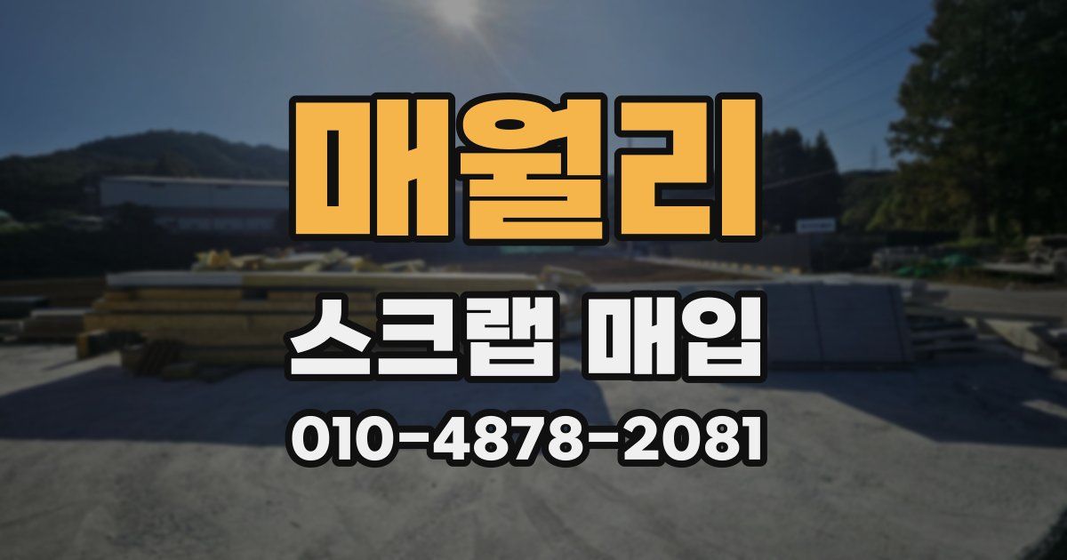 매월리 스크랩 매입