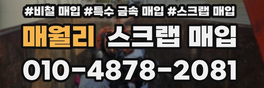 매월리 스크랩 매입