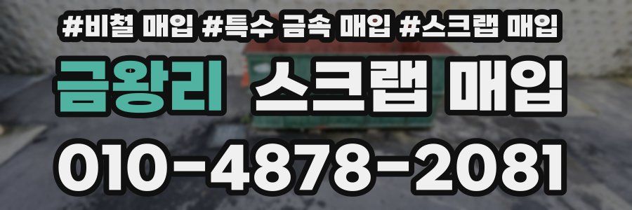 금왕리 스크랩 매입